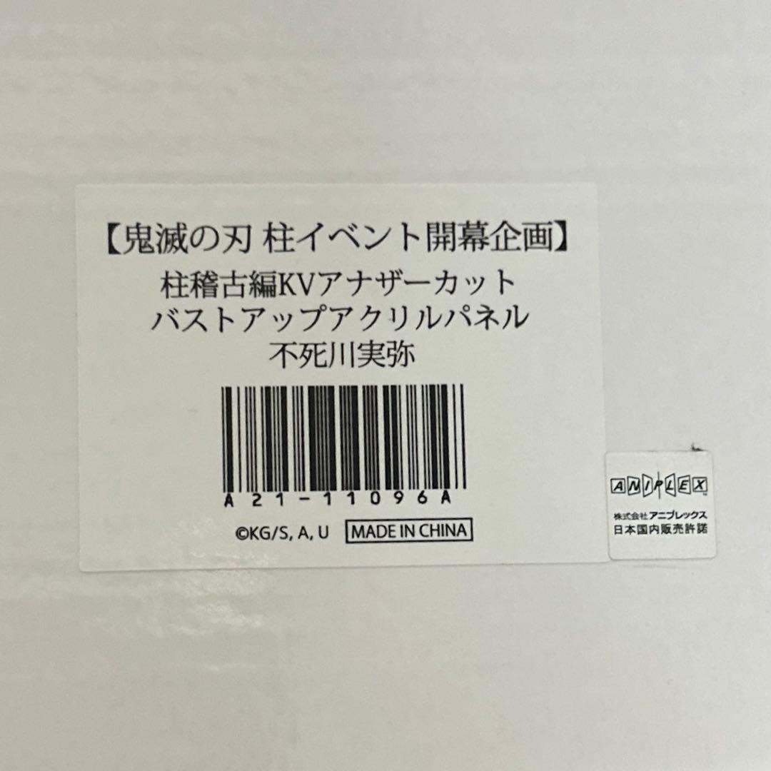 鬼滅の刃 KVアナザーカット バストアップアクリルパネル 不死川実弥