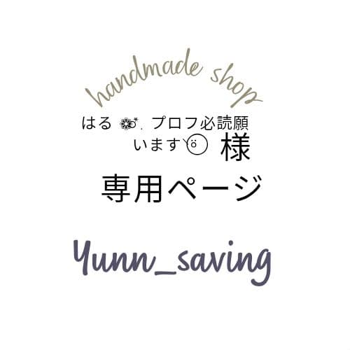 はる ❁⃘*. プロフ必読願います⸌⍤⃝専用ページ