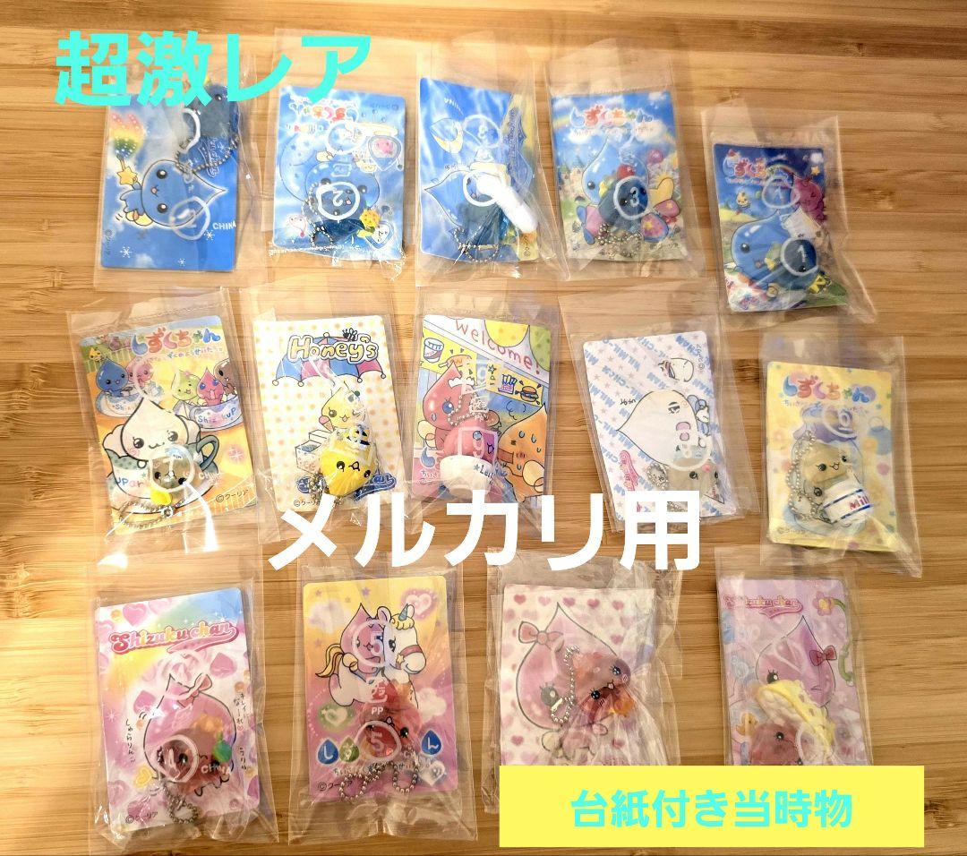 平成レトロ しずくちゃん キーホルダー 当時物 14個セット