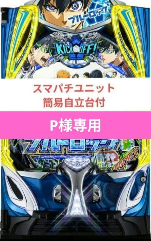 パチンコ実機 ブルーロック スマパチユニット