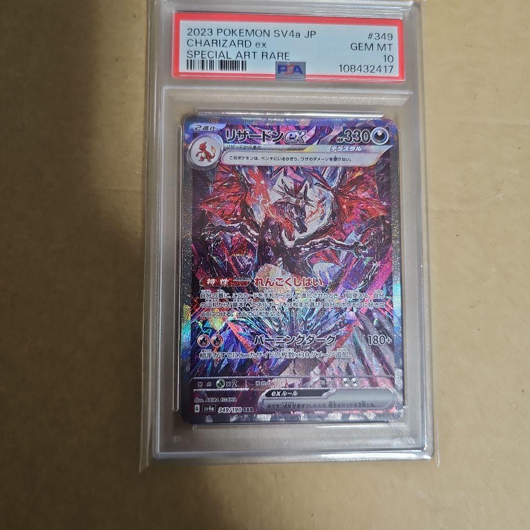 リザードンex 349/190　PSA10