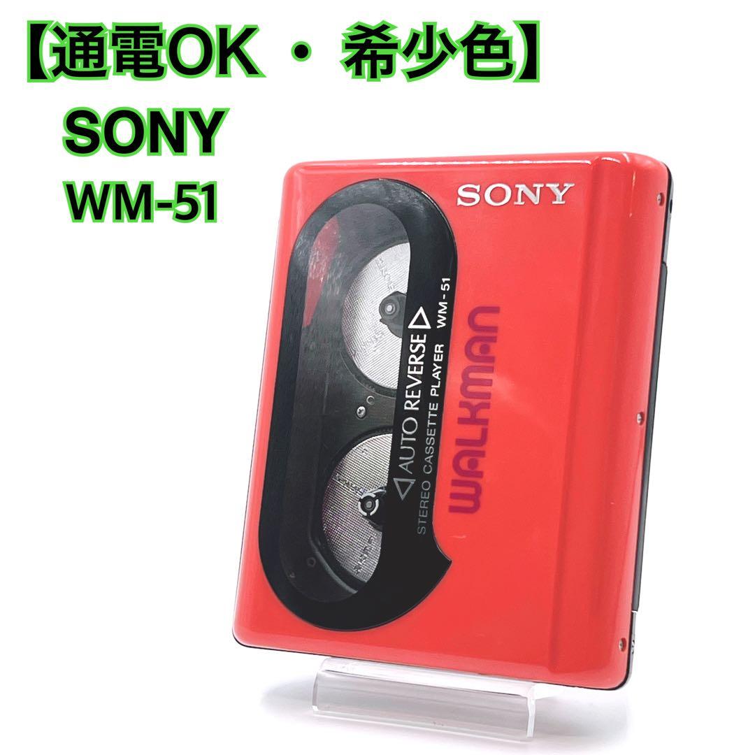 【通電OK・希少色】 SONY WM-51 カセットウォークマン　レッド