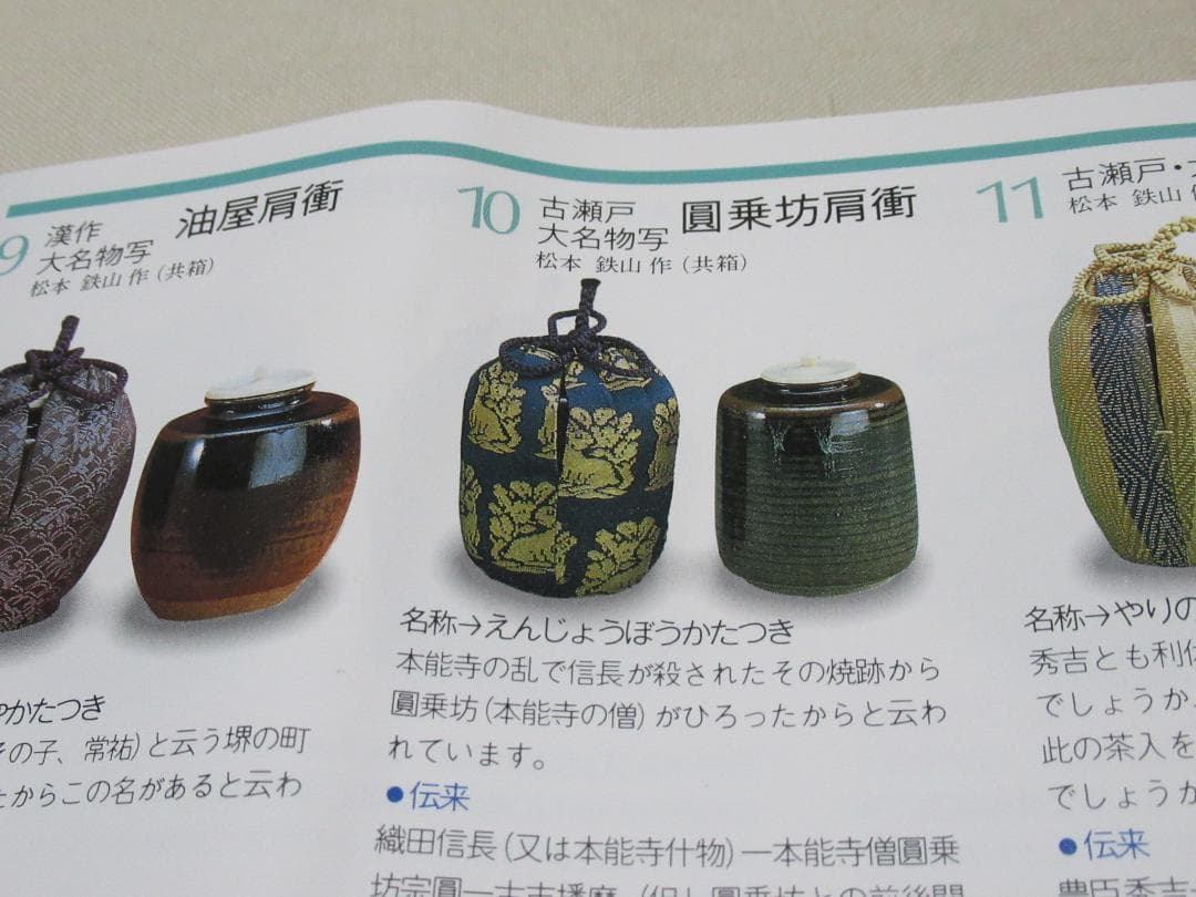 茶道具　大名物　円乗坊写　茶入　松本鐵山作　共箱