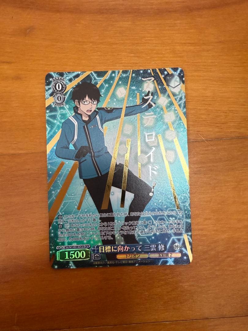 ヴァイスシュヴァルツ ワールドトリガー 目標に向かって 三雲修 OFR