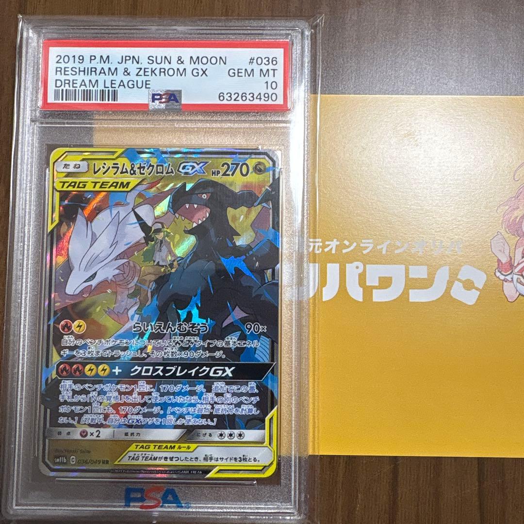 レシラム＆ゼクロムGX RR SM11b ドリームリーグ 036/049