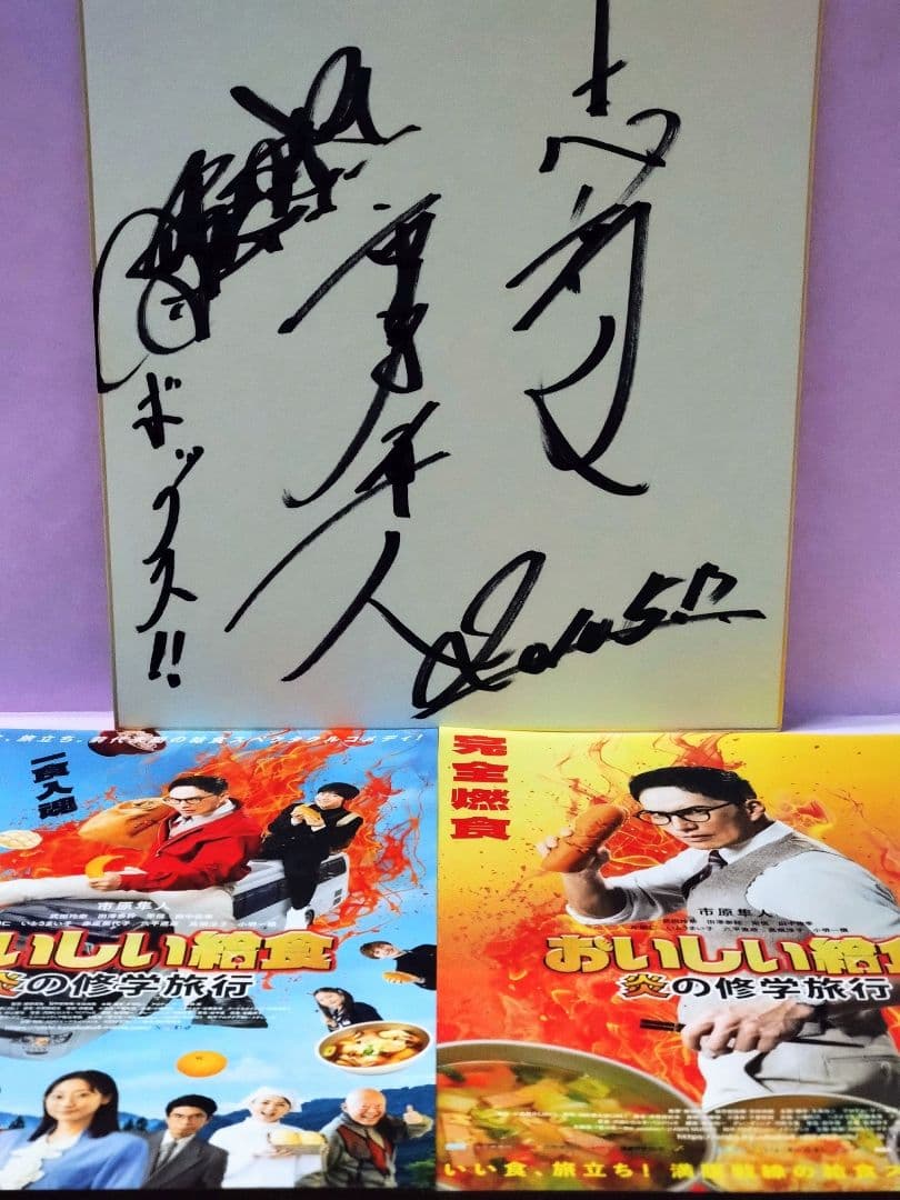 市川隼人 直筆サイン色紙 & 「おいしい給食 炎の修学旅行」 フライヤー2種