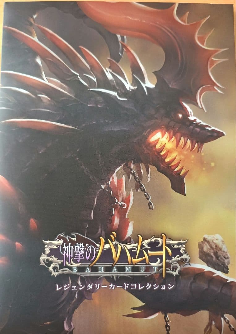 神撃のバハムート 4thアニバーサリークリアファイル&カードコレクション