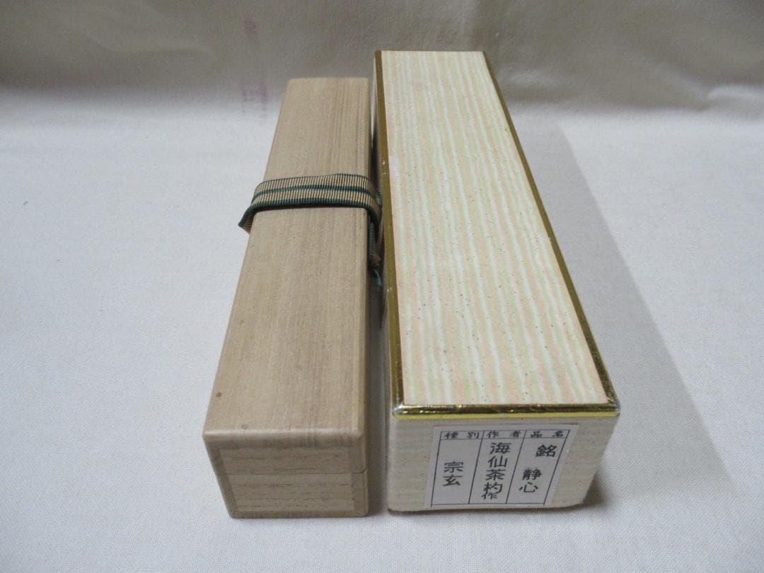 茶道具　竹茶杓　井口海仙書付　銘静心