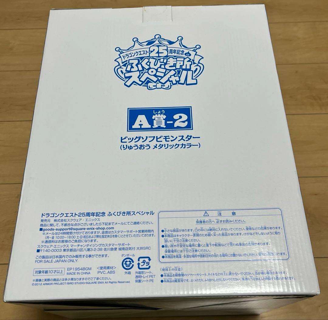 ドラゴンクエスト りゅうおうビッグソフビモンスター メタリックカラー