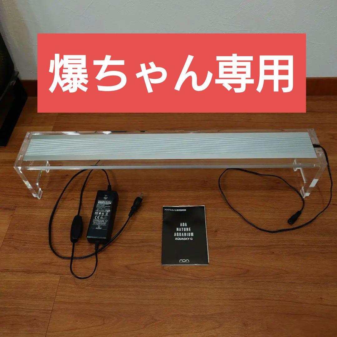 ADA アクアスカイ 601 60cm用LEDライト