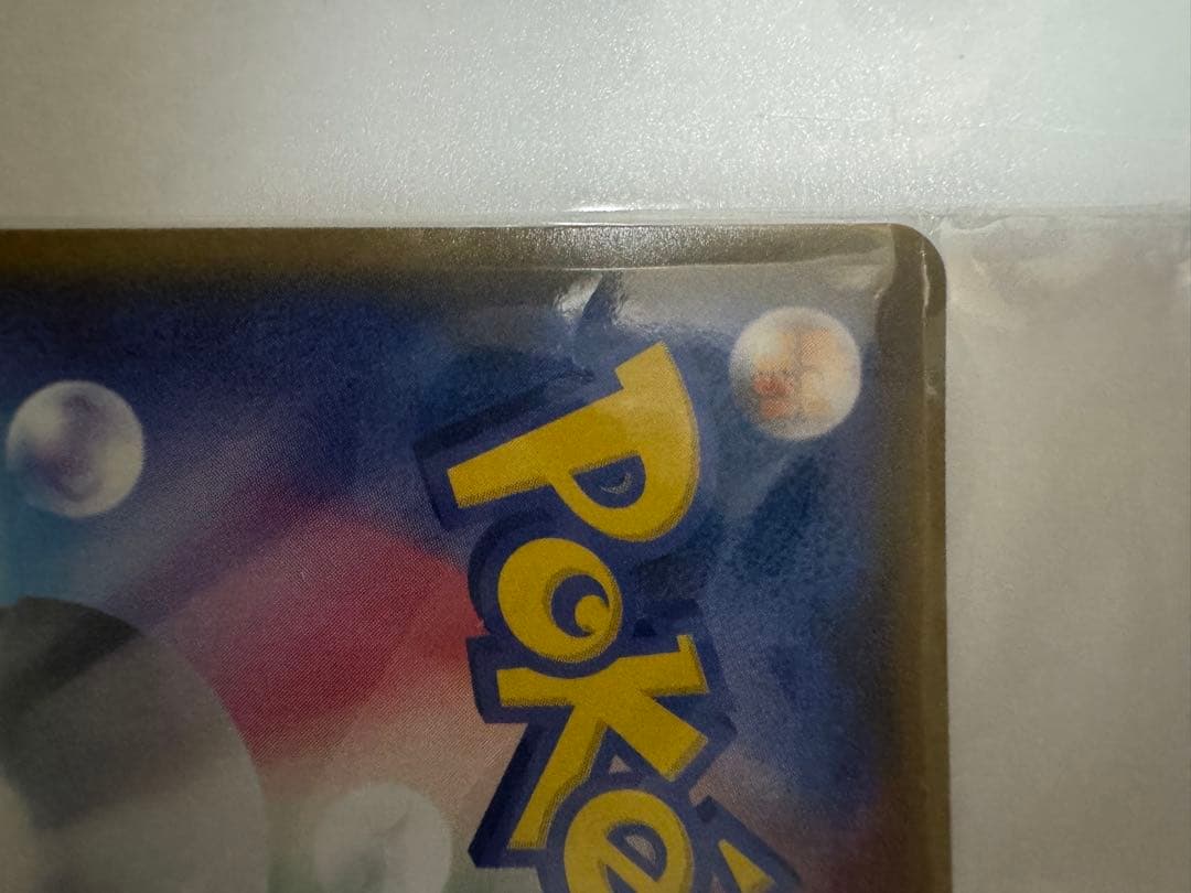 イオン ピカチュウ 未開封 美品