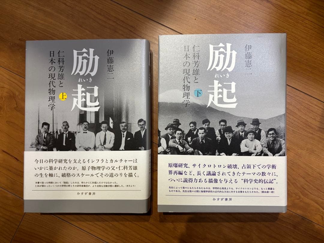 励起 上・下 伊藤恵一 みすず書房