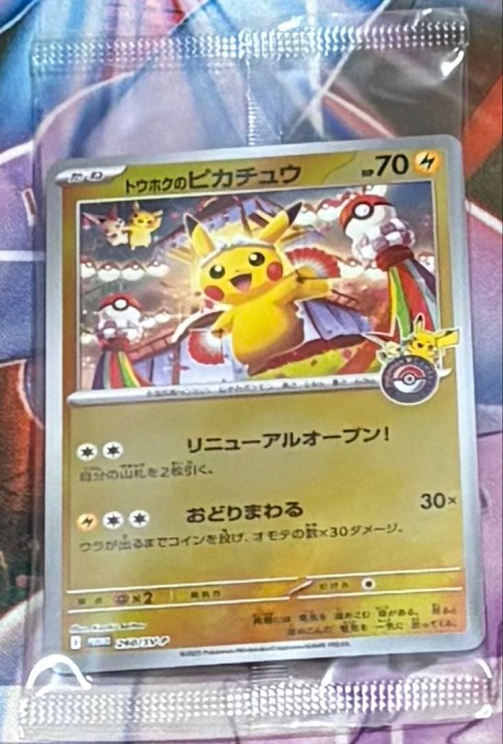 トウホクのピカチュウ 未開封品