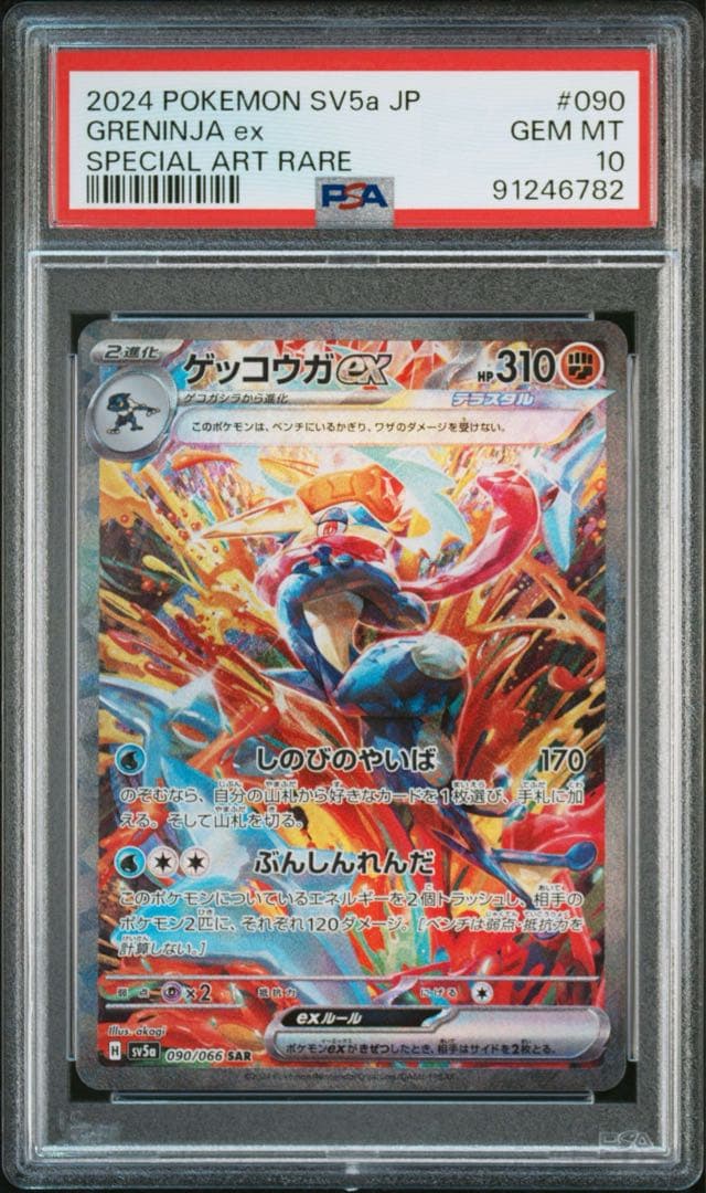 ゲッコウガex SAR PSA10 ワンオーナー品　　ポケモンカード