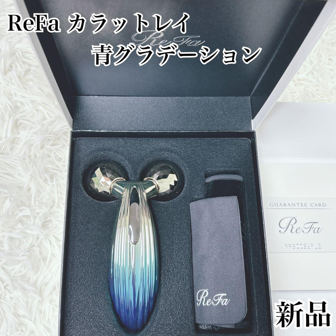 【レア】【新品未使用】ReFa リファ カラット レイ グラデーション　ブルー