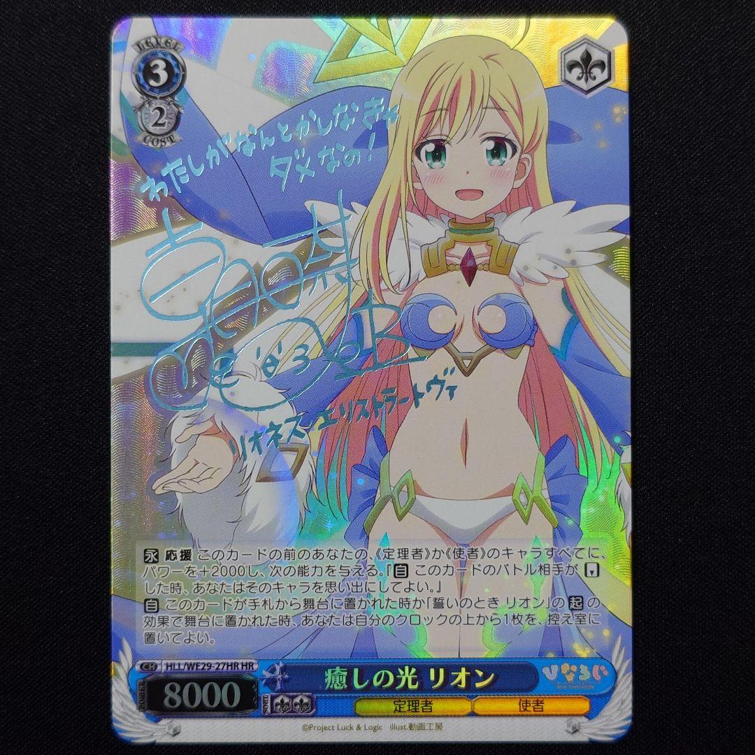 癒しの光 リオン HR サイン