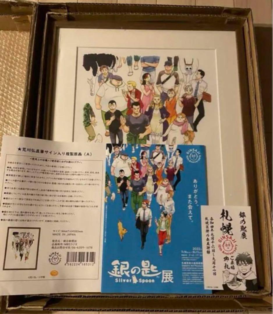 荒川弘　銀の匙　直筆サイン入り　複製原画　鋼の錬金術師