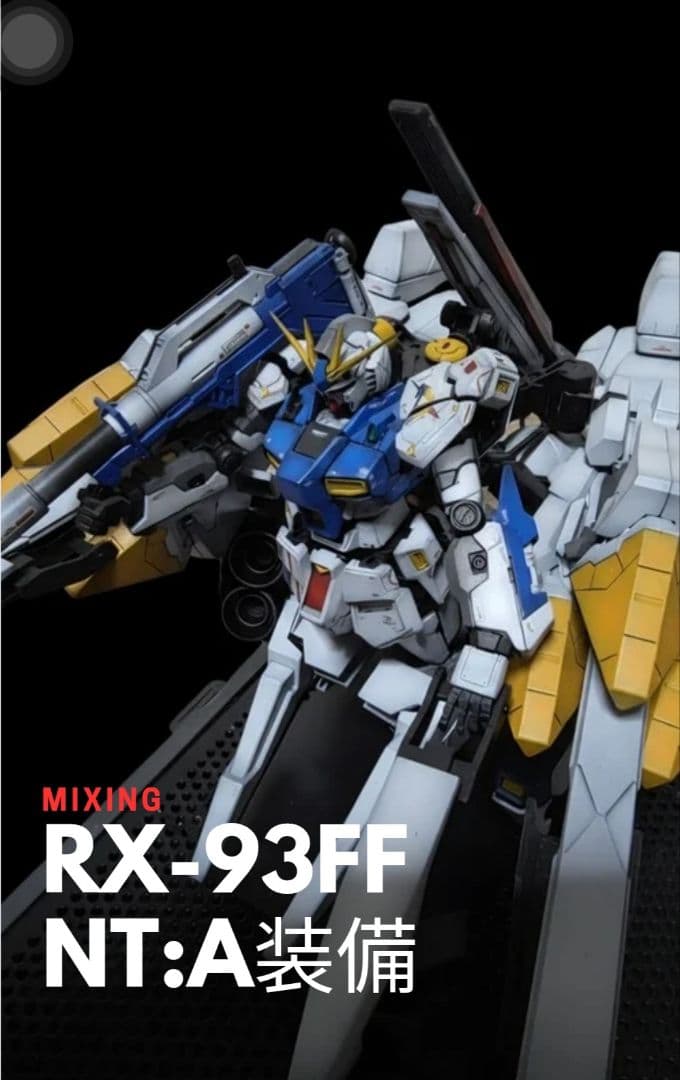 【改造】RG ガンプラ RG 1/144 RX-93ff νガンダム a装備