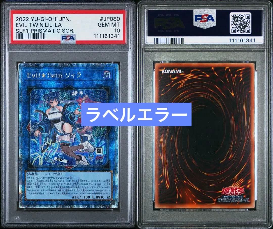 【ラベルエラー／PSA10】Evil☆Twin リィラ 25th クオシク