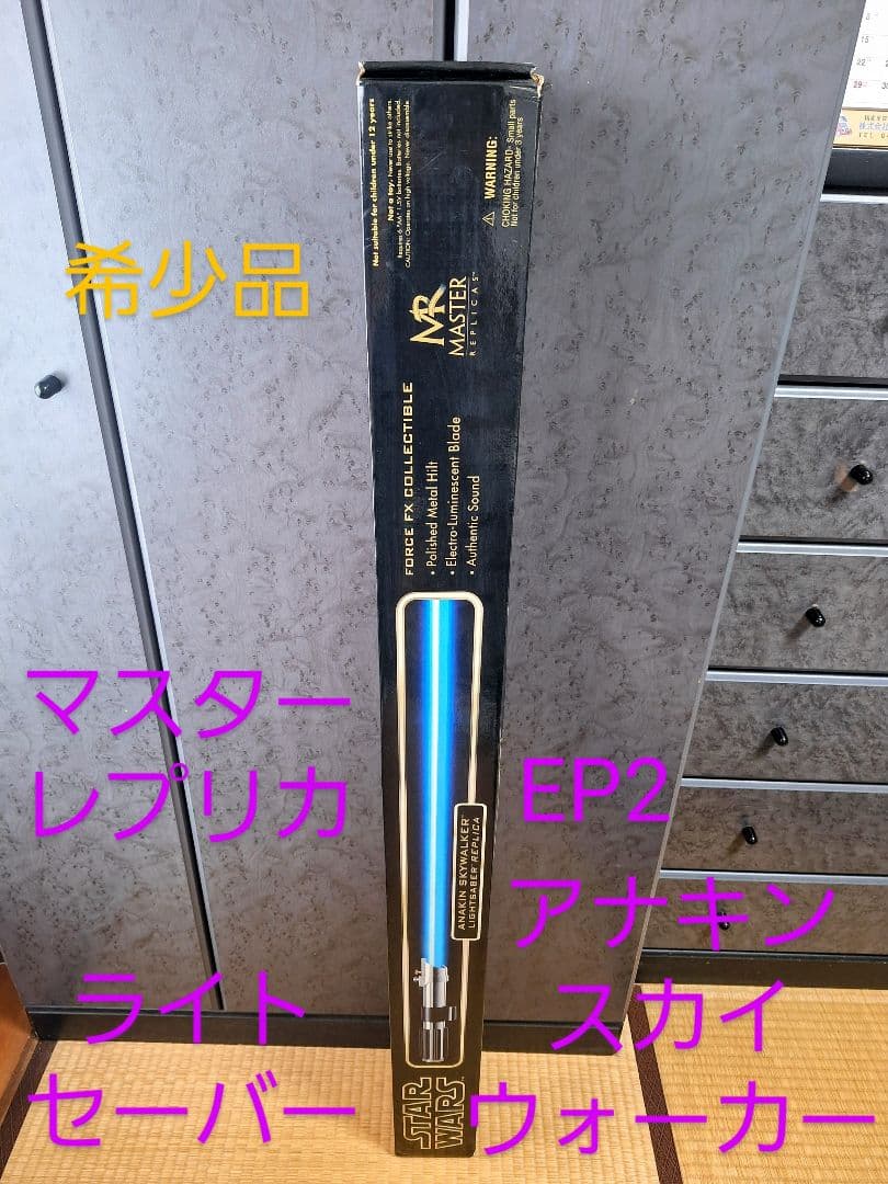 マスターレプリカ　ライトセーバー　EP2　アナキンスカイウォーカー　希少　レア物
