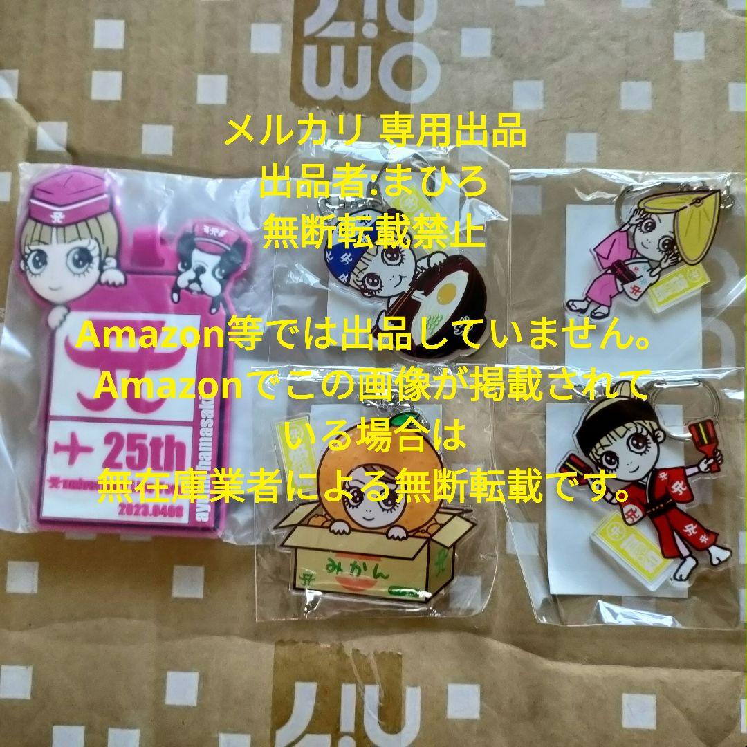 浜崎あゆみ ラゲッジタグ アクリルキーホルダー 四国 フルコンプ 新品未開封