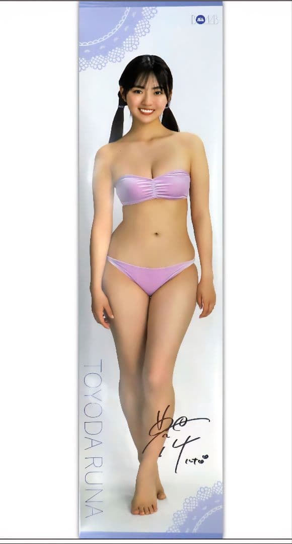 豊田ルナ 等身大タペストリー 直筆サイン入り 限定Ver.B