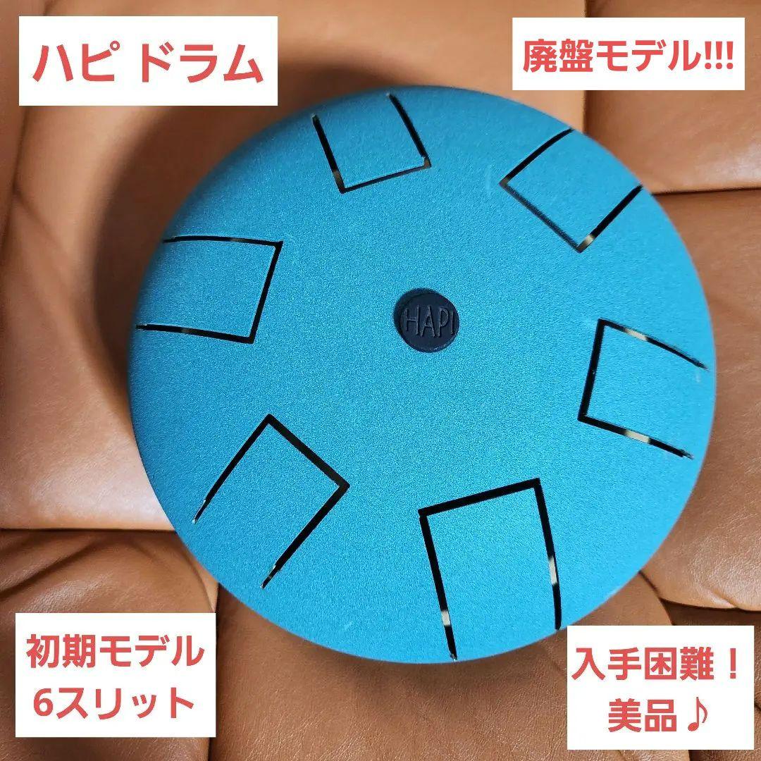 【入手困難】初期モデルの6スリット HAPI Drum　ハピドラム