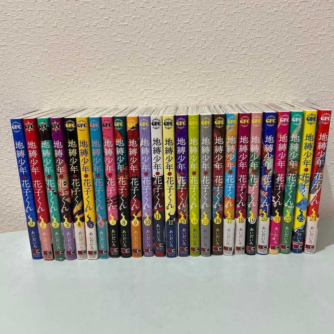 地獄少年 花子くん 0〜24巻