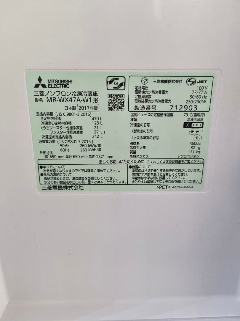 三菱 冷蔵庫 6ドア 観音開き MR WX 47A W1 470L