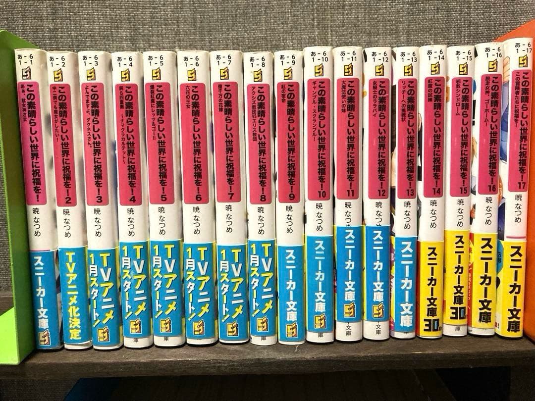 【初版あり】この素晴らしい世界に祝福を! 全巻＋関連本 全34冊