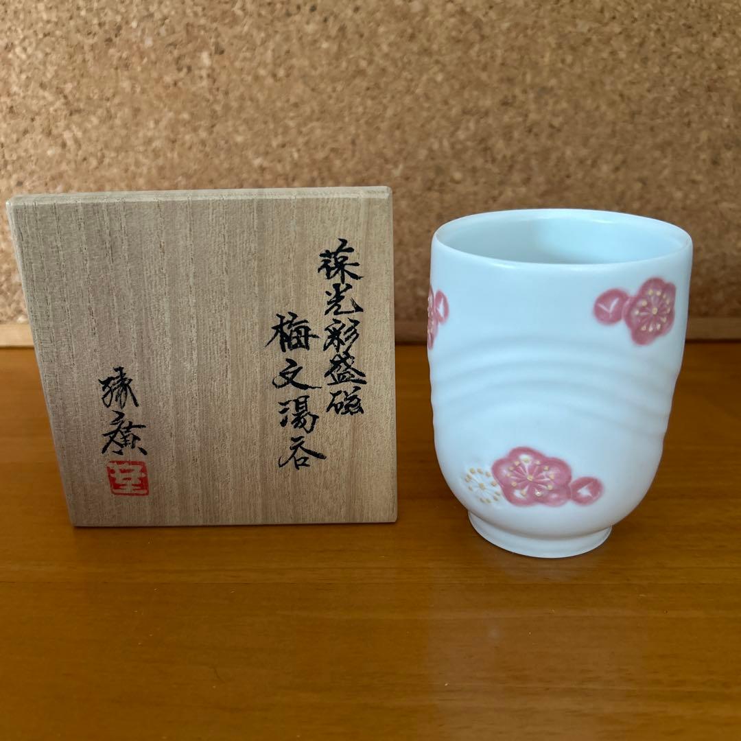宮澤　章造　梅の湯呑　益子　陶芸家　 益子焼