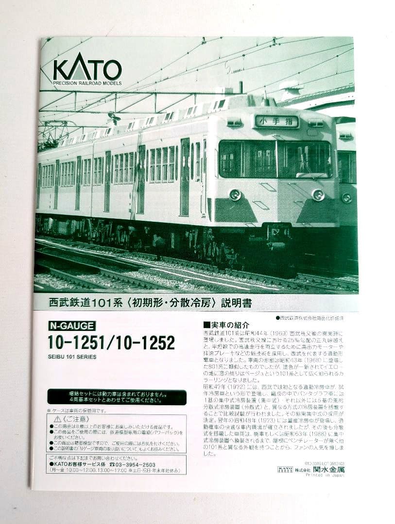 KATO 西武鉄道　101系〈初期形・分散冷房〉　4両基本+4両増結セット