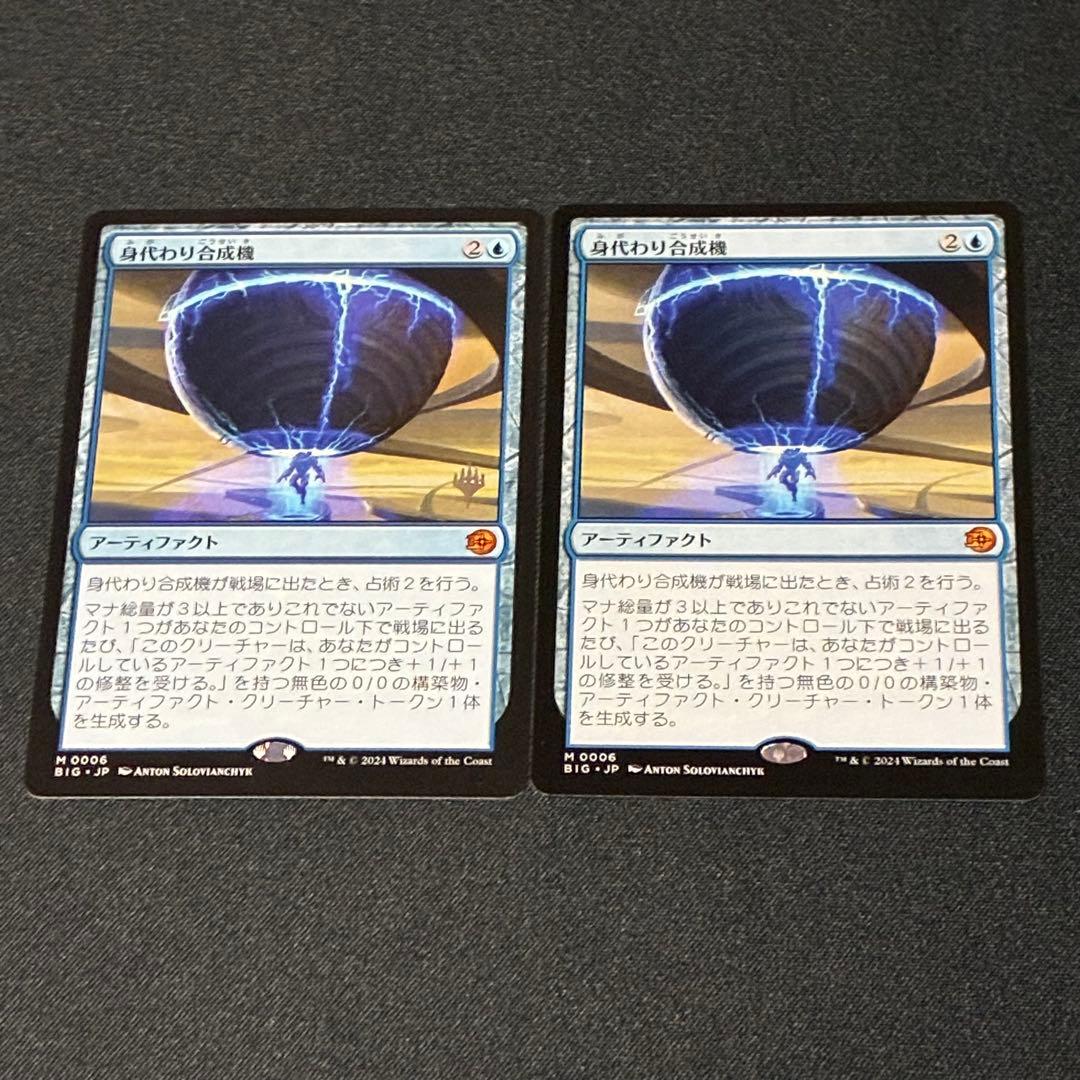 ゆ*ん様 身代わり合成機　2枚セット(1枚はプロモパック版です)