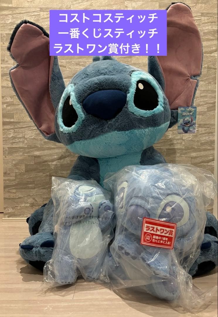 る*く様 コストコスティッチ　ぬいぐるみ特大サイズ　一番くじスティッチ　ラストワ