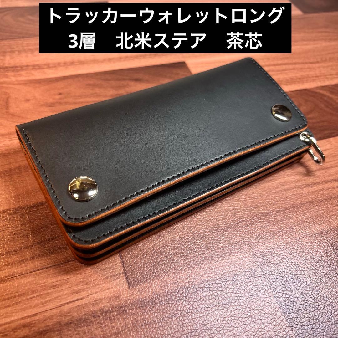 【トラッカーウォレット ロング 3層】 ブラック 茶芯 北米ステア シルバー