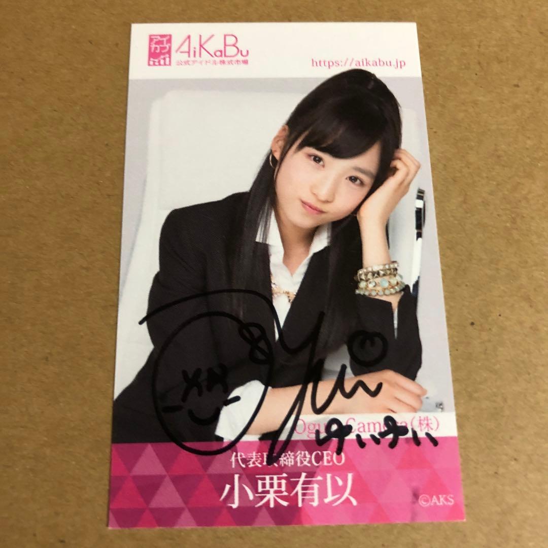 小栗有以　アイカブ　名刺 直筆サイン　AKB48 チーム8