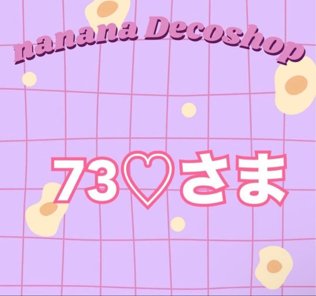 73♡さま おまとめ