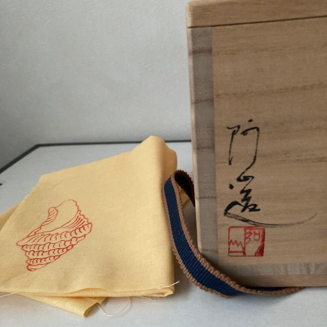 仁清写　福寿草　茶碗　阿山　共箱あり