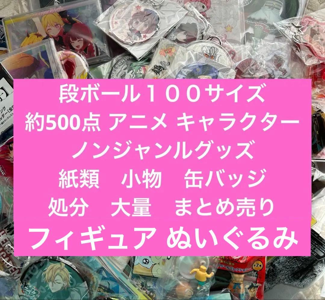 アニメ ノンジャンルグッズ 紙類 小物 缶バッジ 大量 激安 まとめ売り 処分