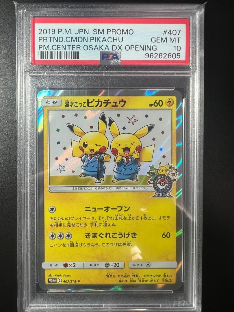 【週末値下げ】漫才ごっこピカチュウ PROMO #407 PSA10