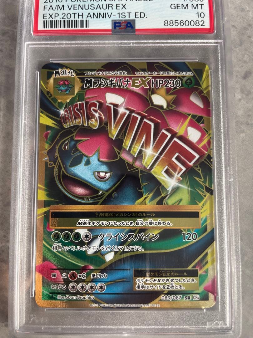 MフシギバナEX PSA10