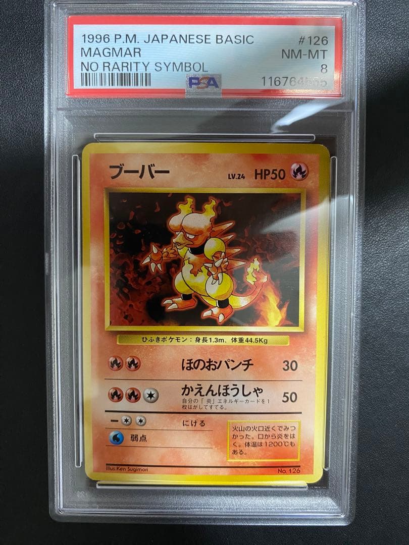 ブーバー 初版 旧裏 PSA8 マークなし ポケモンカード