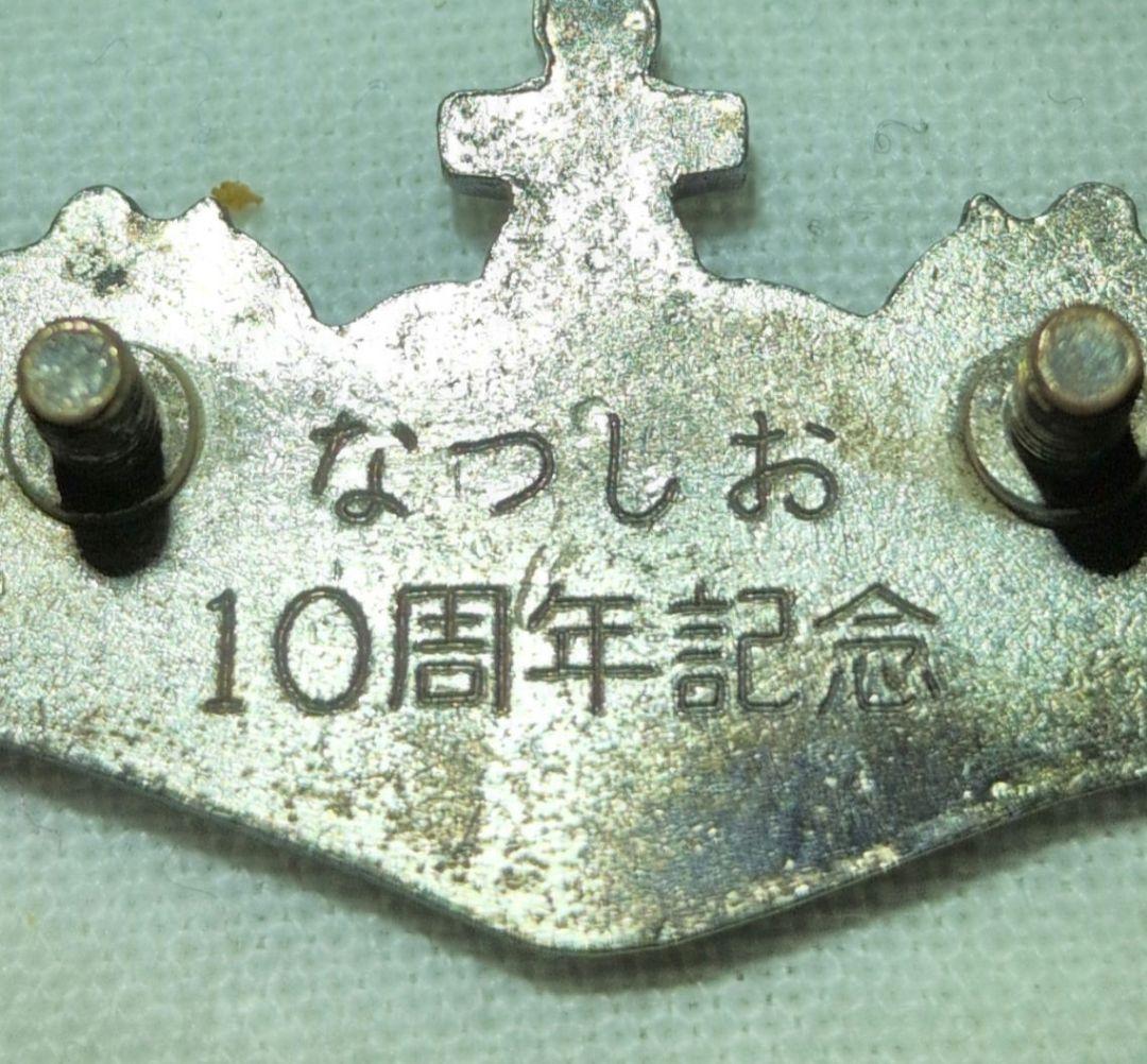 潜水艦なつしお 10周年記念アクセサリー