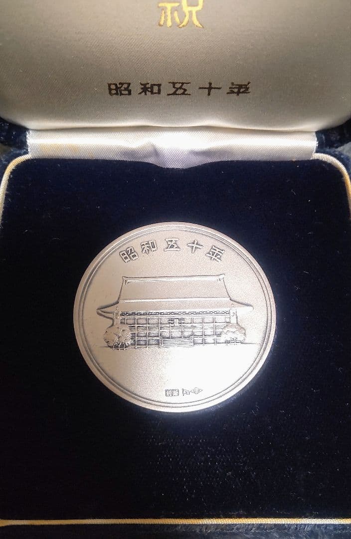 【純銀】天皇陛下宝祚五十年 奉祝 記念 昭和50年 60ｇ 直径5㎝