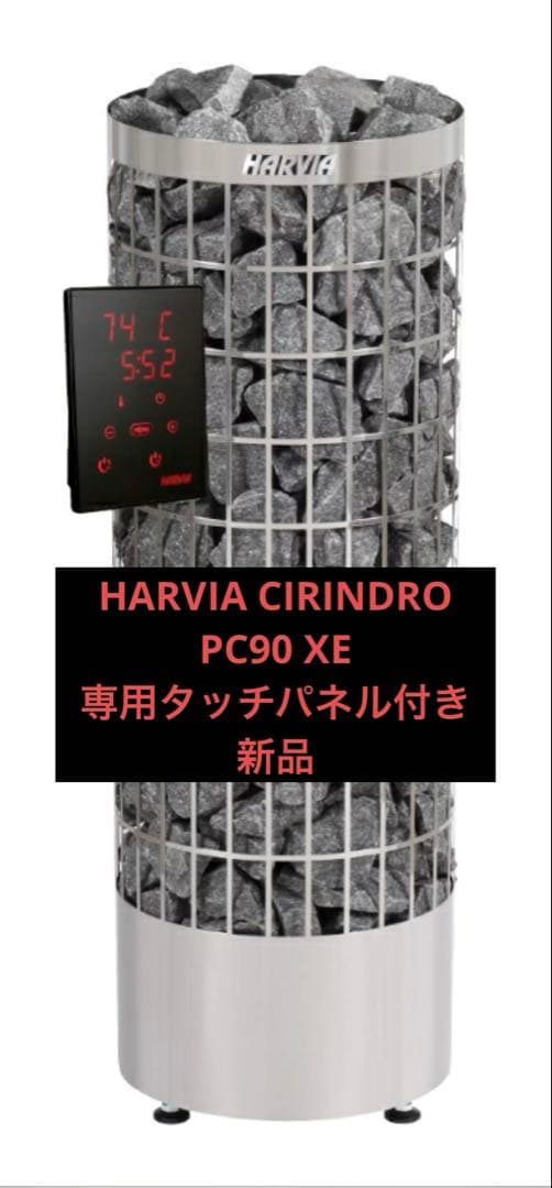 HARVIA CIRINDRO PC90 XE 専用タッチパネル付き　新品