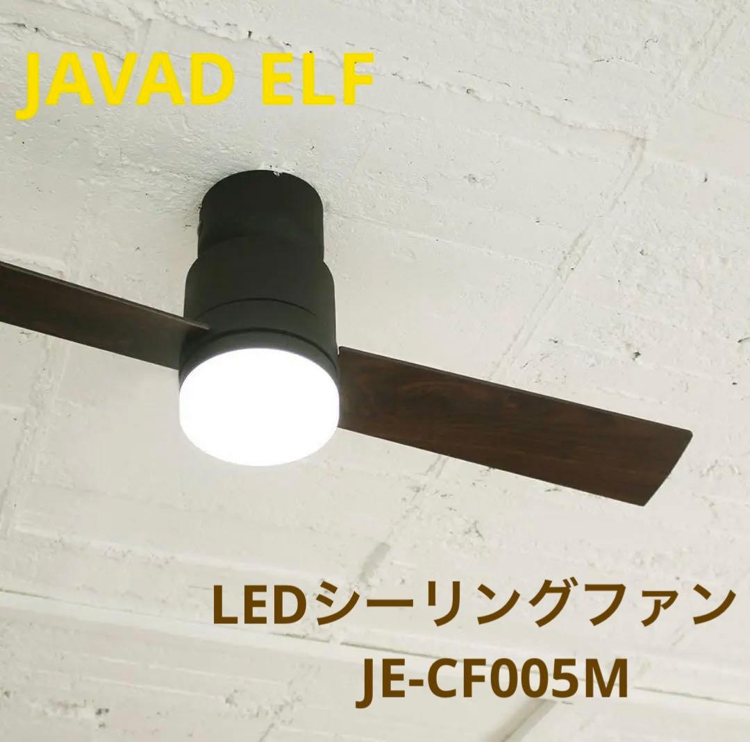 JAVAD ELF ジャヴァロエルフ LEDシーリングファン JE-CF005M