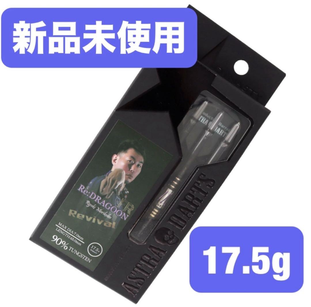 新品未使用【アストラダーツ】 Re：ドラグーン FR 森窪龍己モデル 2BA