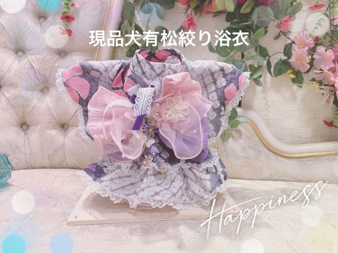 F2.pon2pan2現品☆犬有松絞り浴衣☆犬浴衣☆ひい様