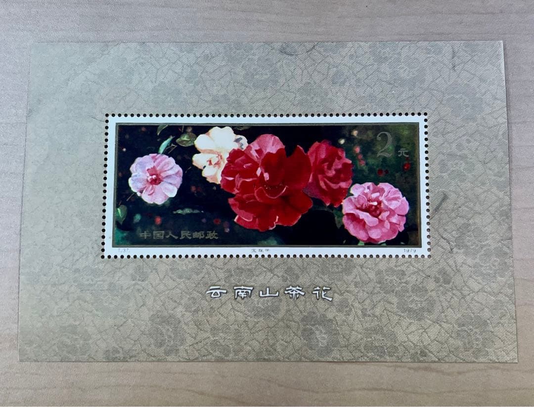 中国切手 T37 雲南のツバキ 中華人民共和国 切手展小型シート