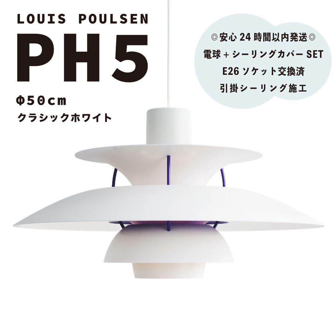 ◎新品◎ ルイスポールセン　PH5　クラシックホワイト　リプロダクト　φ50